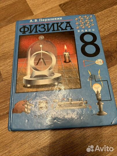Учебник физика 8 класс Перышкин