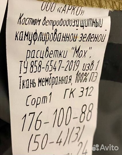 Костюм ветровлагозащитный Мох от Бтк