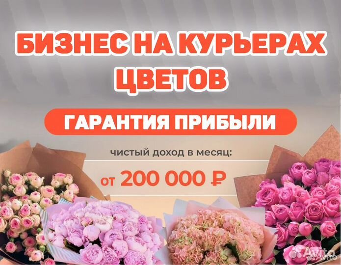 Готовый Бизнес Прибыльный - Курьеры Цветов