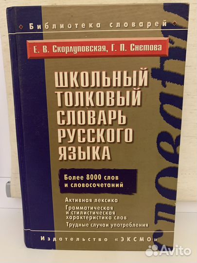 Школьный толковый словарь русского языка