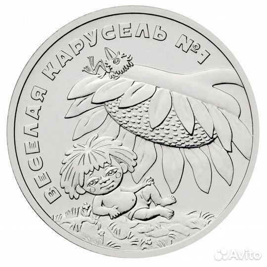 25 рублей Антошка Весёлая карусель №1 Серия Россий