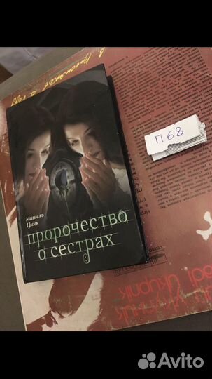 Мишель Цинк - Пророчество о сестрах