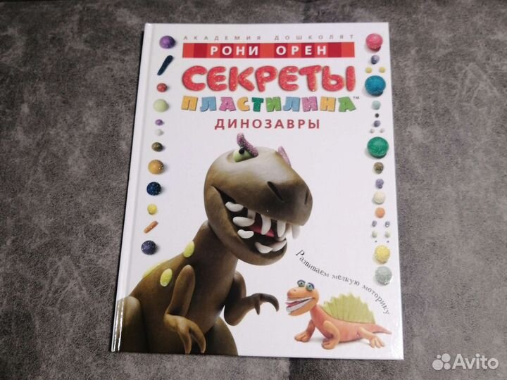 Книга по лепке из пластилина динозавры