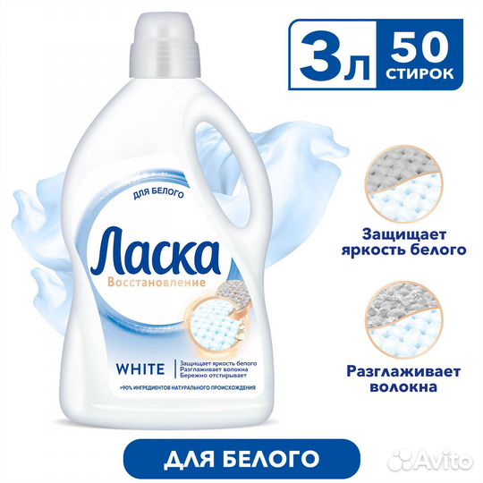 Ласка для белого 3л