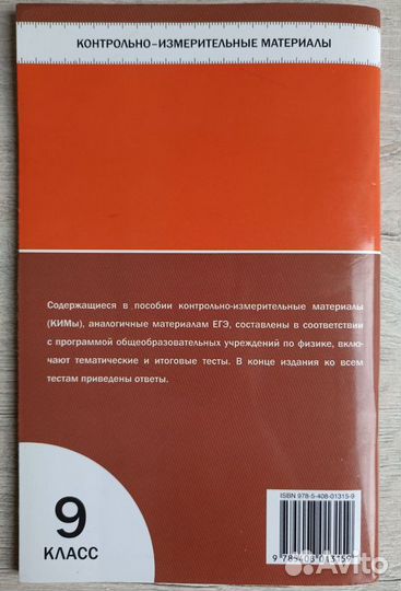 Физика. Контрольно-измерительные материалы,9 класс