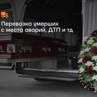 Перевозка умерших, успоших под ключ