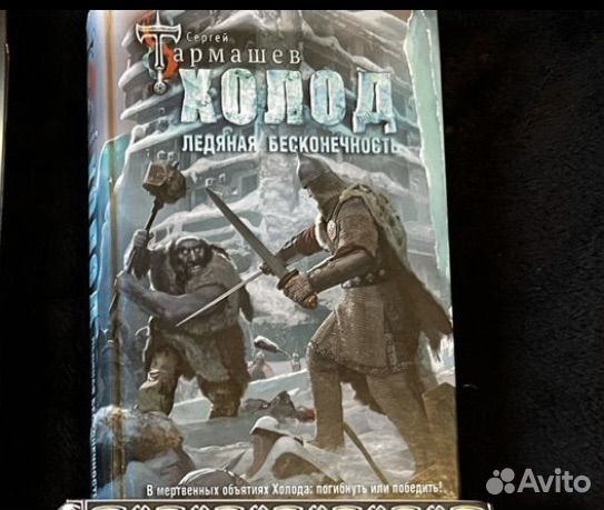 Тармашев Холод