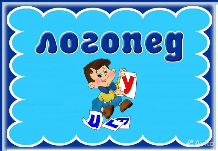 Логопед, учитель начальных классов