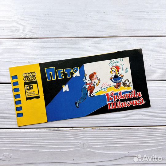 Петя И красная шапочка Фильм-сказка 1965 год