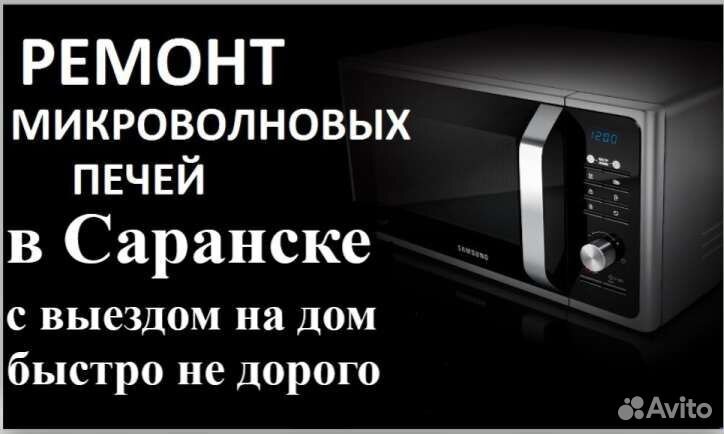 Ремонт микроволновок в Улан-Удэ на дому недорого | 