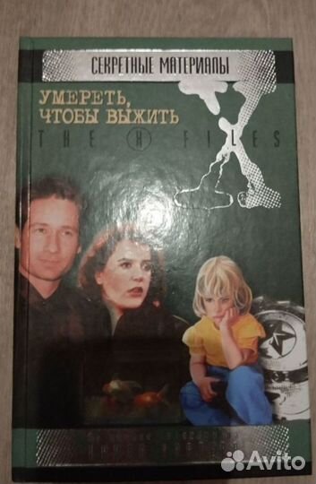 Книги Секретные материалы x-files