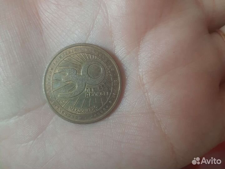 Монета макдональдс 30 лет дружбы