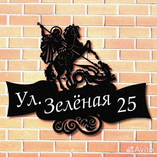 Адресная табличка