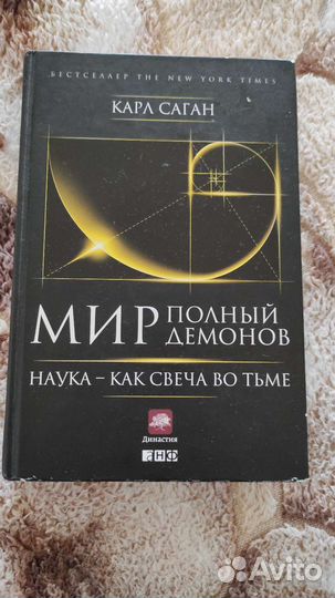 Книга Мир полный демонов, наука -как свеча во тьме