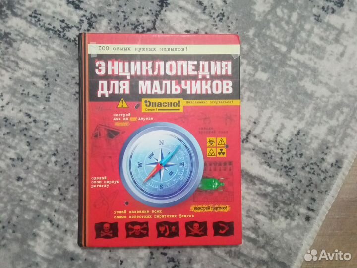 Энциклопедия для мальчиков