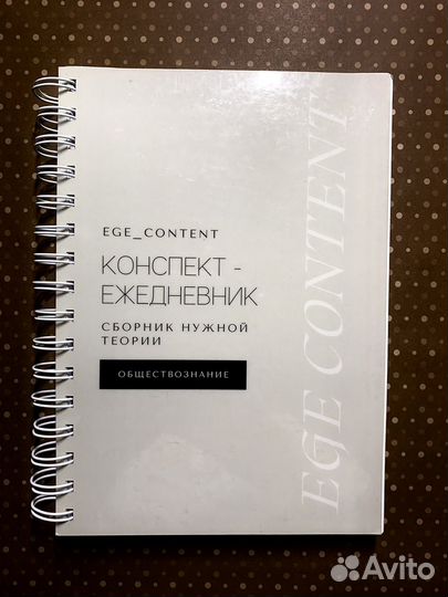 Конспект-ежедневник по обществознанию егэ