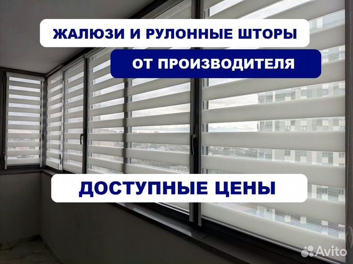 Жалюзи и рулонные шторы от производителя