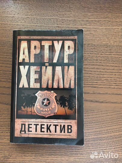 Артур Хейли. Детектив