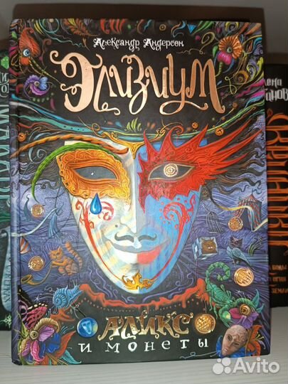 Книга Элизиум: Аликс и монеты