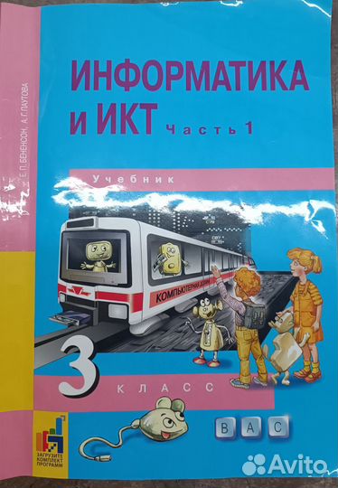Учебник по информатике и икт 3 класс. Е.Бененсон