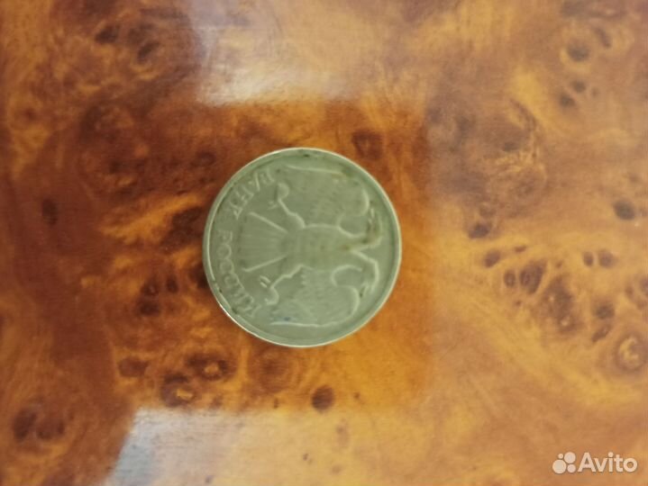 Монета 20 1992 года