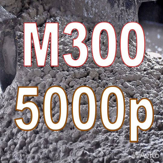 Бетон М300 в Анапской