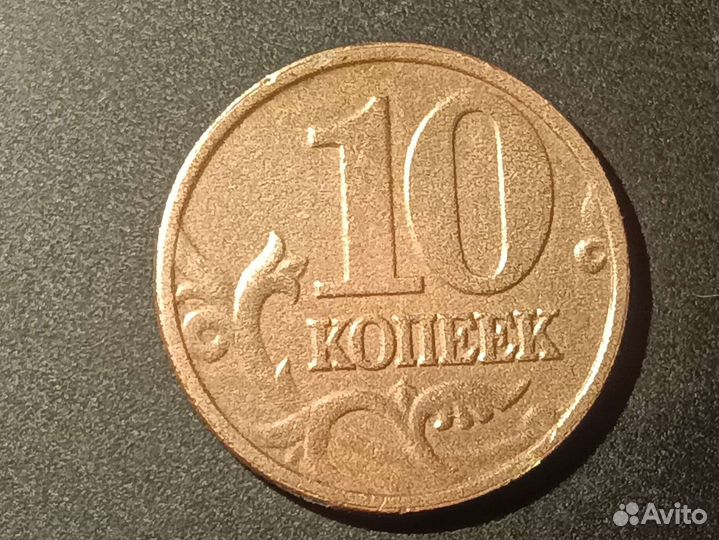 10 копеек 2002 года ммд редкая