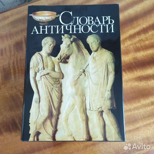 Словарь античности