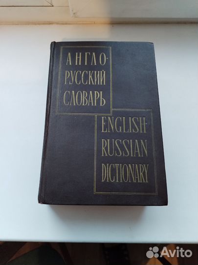 Англо русский словарь 1962 Мюллер