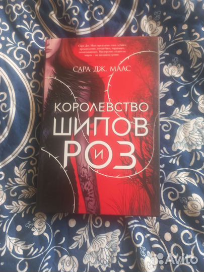 Королевство шипов и роз книга