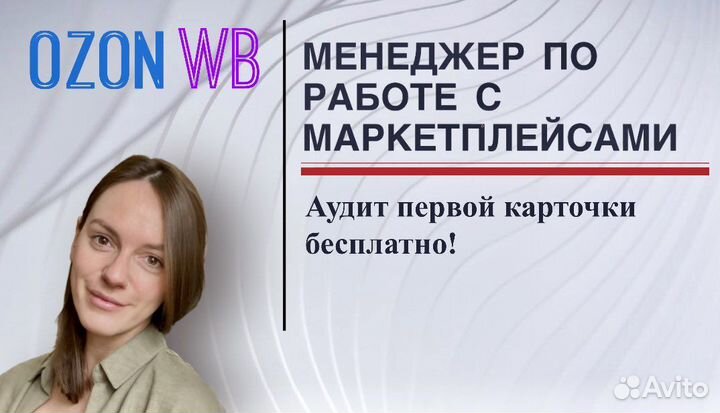 Менеджер по работе с маркетплейсами