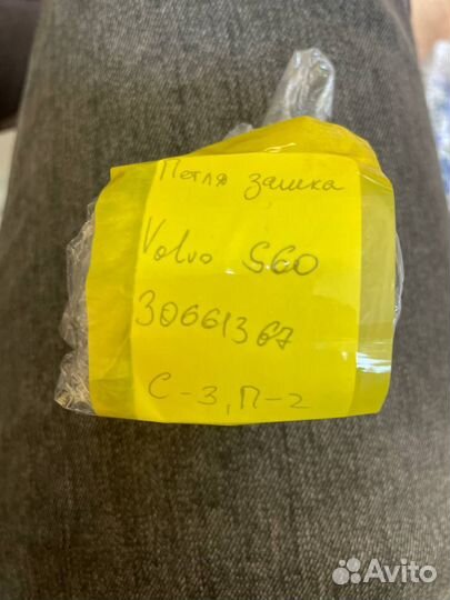 Петля замка (2 шт) Volvo S60 30661367