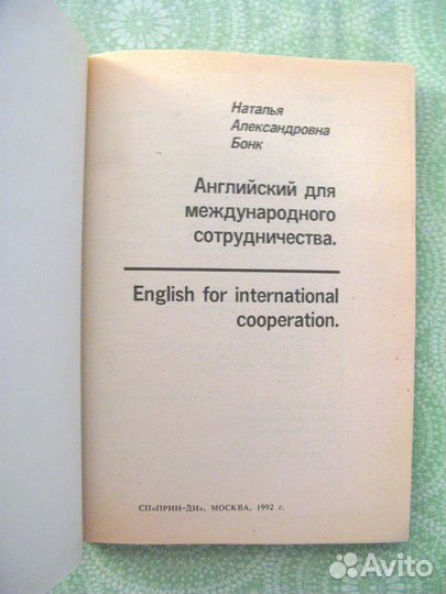 Бонк*Английск.для Междунар.Сотрудн./Москва*1992