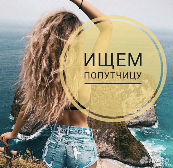 Ищем попутчицу