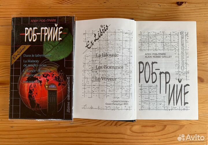 Роб-Грийе А. Собрание сочинений в 2 тт