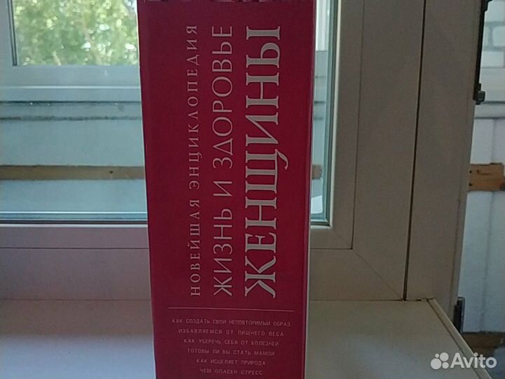 Энциклопедия Жизнь и здоровье женщины