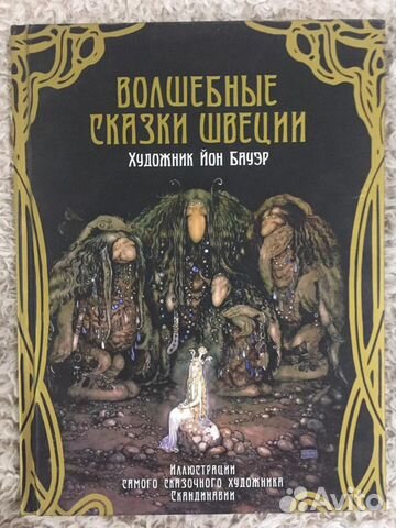 Волшебные сказки Швеции