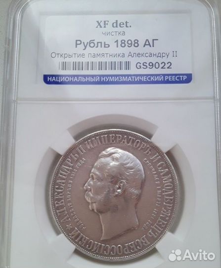 1 рубль 1898 
