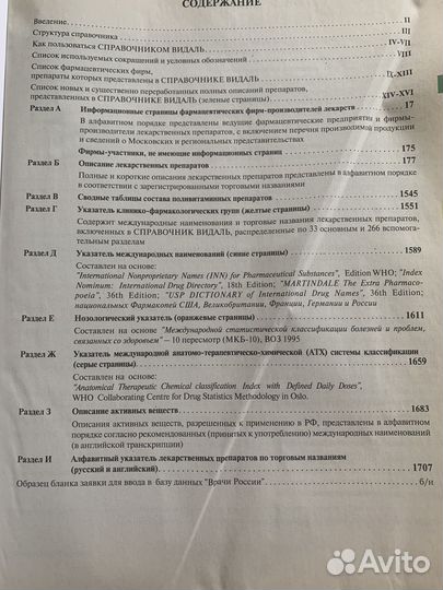 Справочник Видаль