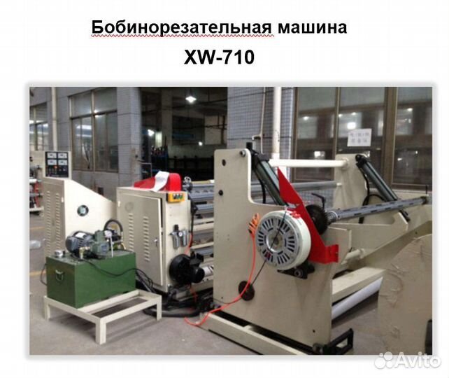 Бобинорезательная машина XW-710