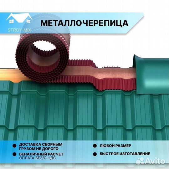 Металлочерепица под заказ