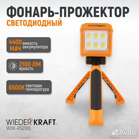 WDK-RS2100 Фонарь-прожектор переносной светодиодны