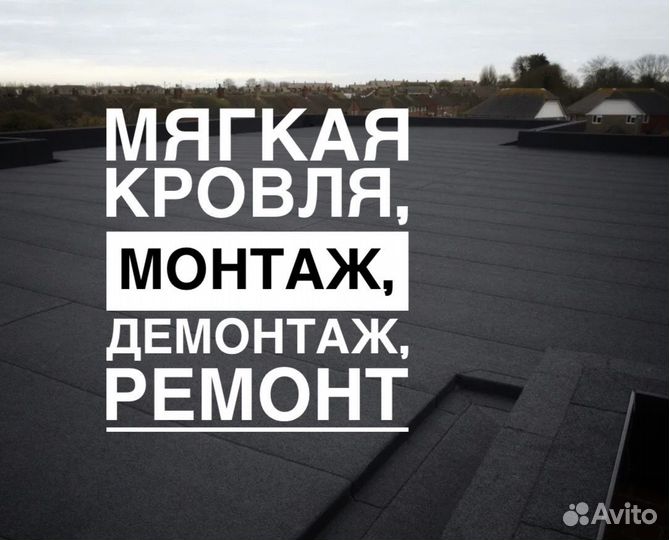 Кровельные работы