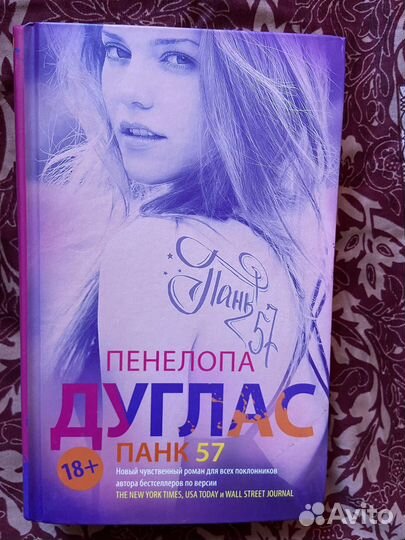 Панк 57.Пенелопа Дуглас