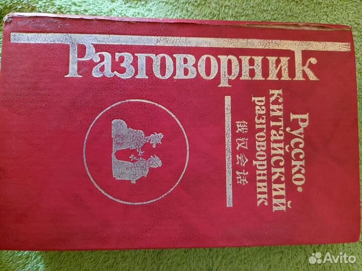 Разговорник китайский
