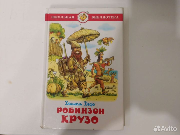 Робинзон Крузо. Даниэль Дефо