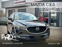 Mazda CX-5 2.5 AT, 2021, 34 722 км, с пробегом, цена 3 050 000 руб.