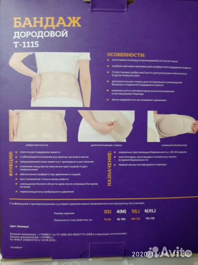Бандаж для беременных дородовой 6 XL 115-130см/мно