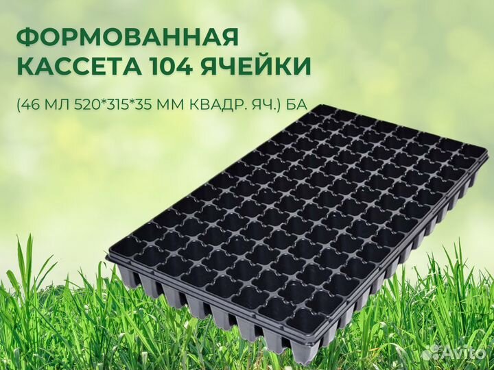 Кассеты для рассады литьевые / формованные