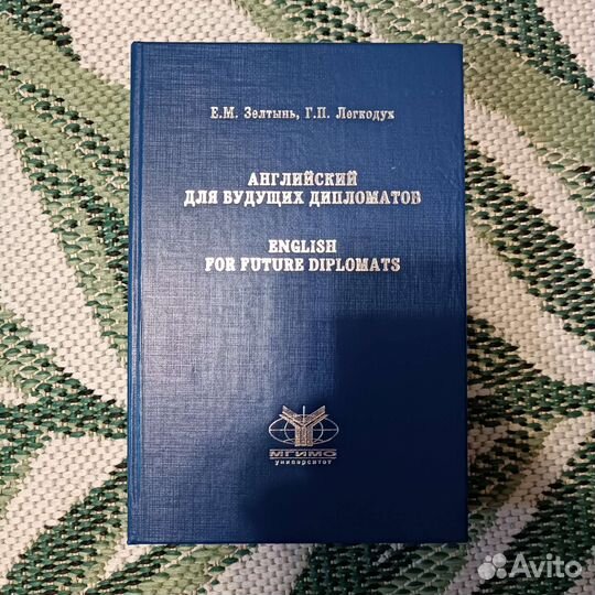 Английский для будущих дипломатов